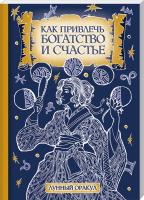 Соляник Катерина Как привлечь богатство и счастье 978-617-12-3168-9