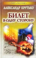 Крутько Александр Билет в одну сторону 978-985-549-169-0