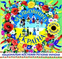 Мальовнича Україна. Костюми регіонів України в наліпках. Зелена 978-617-536-810-7