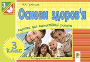 Голінщак Жанна Анатоліївна Основи здоров’я. Картки для самостійної роботи : 3 клас : до підр. Гнатюк О.В. 978-966-10-3887-4