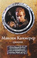 Аркадий Стругацкий, Борис Стругацкий Максим Каммерер. Трилогия. Обитаемый остров. Жук в муравейнике. Волны гасят ветер 978-5-17-059547-1, 978-5-403-01195-2, 978-5-7921-0802-8
