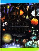 Зигуненко Станислав 1000 загадок Вселенной 5-17-008100-6, 5-271-02251-х