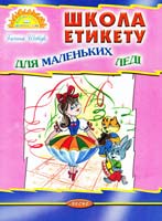 Шевчук Галина Школа етикету для маленьких леді 978-966-341-486-7