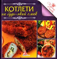 Авт.-укл. О. А. Альхабаш Котлети на будь-який смак 978-617-7164-42-4