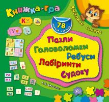 Смірнова Катерина Кмітливе совеня. Пазли, головоломки, ребуси, лабіринти 978-966-284-299-9