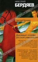 Николай Бердяев Духовные основы русской революции 5-17-039061-0, 978-5-17-039061-8