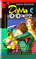Донцова Дарья Дама с коготками 5-04-003987-5