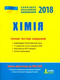 Григорович О. Хімія. Типові тестові завдання. ЗНО 2018 978-966-178-849-6