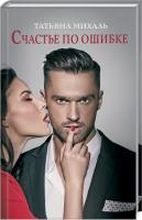 Михаль Татьяна Счастье по ошибке 978-617-12-6132-7