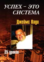 Вади Джеймс Успех - это система