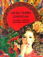 Небесний барабан. Легенди і притчі Давнього Китаю 978-617-09-0415-7