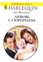Филдинг Лиз Любовь с сюрпризом 978-0-373-17579-6, 978-5-05-007193-4