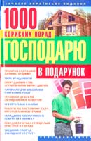 Укладач О. В. Зав'язкін Господарю в подарунок: 1000 корисних порад 966-548-756-6