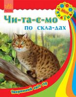 Каспарова Юлія Моя Україна. Читаємо по складах : Тваринний світ гір 978-617-09-2271-7