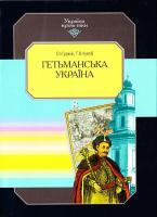 О.І. Гуржій, Т.В.Чухліб Гетьманська Україна. В 15 т. Т. 8 966-7217-14-0