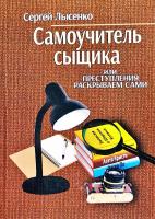 Лысенко Сергей Самоучитель сыщика, или Преступления раскрываем сами