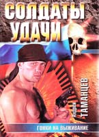 Андрей Таманцев Гонки на выживание. Серия: Солдаты удачимини 5-7390-0892-1, 5-237-03264-8, 5-17-009069-2