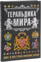 Бортник Ольга, Резько Игорь Геральдика мира 978-985-18-4071-3
