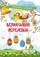 Демчак О., Вознюк Л. Великодній передзвін. Розмальовка з наліпками 2255555500859