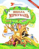 Гісь Ольга Мислення. Школа Міркувань : посібник з розвитку мислення для дошкільнят 978-966-603-764-3