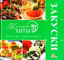 Альхабаш Е. Закуски 978-617-594-464-6