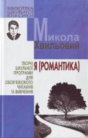 Хвильовий Микола Я (Романтика) 978-966-661-911-5