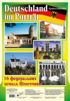 Кульчицька-Худа Орися Ярославівна, Матієв Роман Іванович Deutschland im Portrat. landeskunde. Країнознавство. 16 федеральних земель Німеччини. Навчальний посібник 978-966-10-0043-7