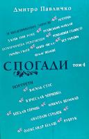 Павличко Дмитро Спогади: Том 4 978-617-605-037-7