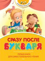 Драгунский Виктор, Барто Агния, Заходер Борис, Александрова Зинаида Сразу после Букваря. Первая книга для самостоятельного чтения 978-5-389-08202-1