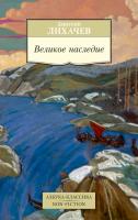 Лихачев Дмитрий Великое наследие 978-5-389-08486-5