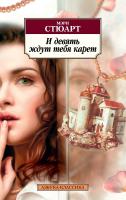 Стюарт Мэри И девять ждут тебя карет 978-5-389-14248-0
