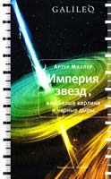 Миллер Артур Империя звезд, или Белые карлики и черные дыры 978-5-389-02245-4