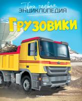 Бомон Эмили Грузовики 978-5-389-07475-0