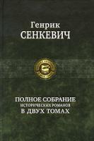 Генрик Сенкевич Генрик Сенкевич. Полное собрание исторических романов в 2 томах. Том 1 978-5-9922-0630-2, 978-5-9922-0629-6