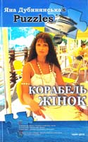 Дубинянська Яна Корабель жінок 966-2961-05-4