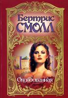 Бертрис Смолл Околдованная 5-17-015690-1, 5-9713-2183-8, 5-9578-4247-8