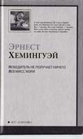 Хемингуэй Эрнест Победитель не получает ничего. Лев мисс Мэри 978-5-17-060551-4