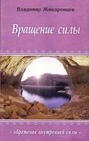 Владимир Жикаренцев Вращение Силы 5-8174-0440-0