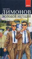 Эдуард Лимонов Молодой негодяй 5-94278-344-6