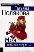 Татьяна Полякова Моя любимая стерва 978-5-699-17557-4