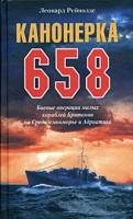 Леонард Рейнолдс Канонерка 658. Боевые операции малых кораблей Британии на Средиземноморье и Адриатике 5-9524-1572-5