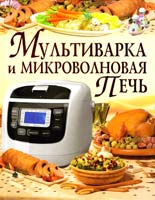Рафеенко Владимир Мультиварка и микроволновая печь 978-617-08-0247-7