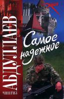Чингиз Абдуллаев Самое надежное 978-5-17-052407-5, 978-5-271-20444-9, 978-985-16-5174-6
