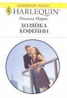 Марш Никола Хозяйка кофейни 978-5-05-007233-7, 978-0-373-17587-1