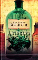 Орлов Владимир Аптекарь 978-5-17-065854-1