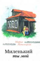 Метлицкая Мария Миленький ты мой 978-5-699-93577-2