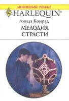 Линда Конрад Мелодия страсти 5-05-006423-6, 0-373-76684-х