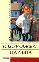 Кобилянська Ольга Царівна: Повісті 978-966-03-5623-8
