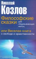 Николай Козлов Философские сказки для обдумывающих житье, или Веселая книга о свободе и нравственности 5-17-034055-9, 5-271-13067-3, 5-9578-3147-6