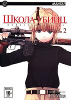 Ю Айда Школа убийц. Том 2 978-5-9707-0042-6, 9785-9707-0040-2, 978-985-16-5703-8